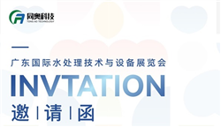 同奥科技邀请您参加第八届广东水展